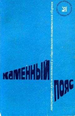 Н. Сильченко - Каменный пояс, 1975 - Читать | Читать онлайн | Читаемые книги читать онлайн бесплатно | booksread-online.com