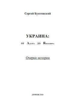 Сергей Бунтовский - Украина от Адама до Януковича. Очерки истории - Читать 📖 Читать онлайн 👀 Читаемые книги читать онлайн бесплатно 🔥 booksread-online.com