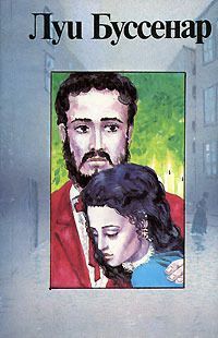 Луи Буссенар - Секрет Жермены - Читать 📖 Читать онлайн 👀 Читаемые книги читать онлайн бесплатно 🔥 booksread-online.com