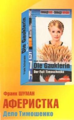 Франк Шуман - Аферистка. Дело Тимошенко - Читать | Читать онлайн | Читаемые книги читать онлайн бесплатно | booksread-online.com