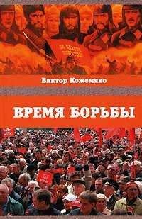 Виктор Кожемяко - Время борьбы - Читать 📖 Читать онлайн 👀 Читаемые книги читать онлайн бесплатно 🔥 booksread-online.com