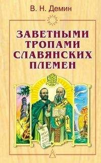 Валерий Демин - Заветными тропами славянских племен - Читать 📖 Читать онлайн 👀 Читаемые книги читать онлайн бесплатно 🔥 booksread-online.com