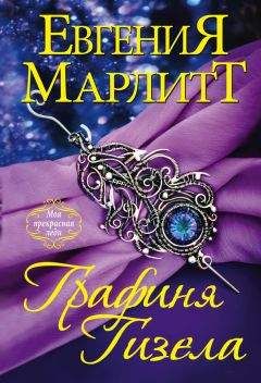 Евгения Марлитт - Графиня Гизела - Читать 📖 Читать онлайн 👀 Читаемые книги читать онлайн бесплатно 🔥 booksread-online.com
