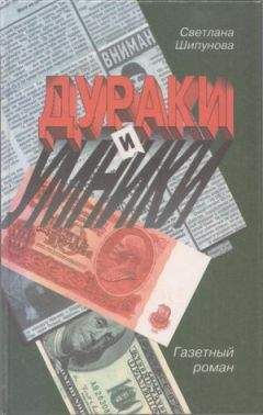 Светлана Шипунова - Дураки и умники - Читать | Читать онлайн | Читаемые книги читать онлайн бесплатно | booksread-online.com