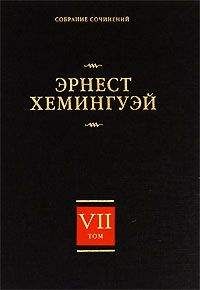 Эрнест Хемингуэй - Очерки, статьи - Читать 📖 Читать онлайн 👀 Читаемые книги читать онлайн бесплатно 🔥 booksread-online.com