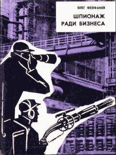 Олег Феофанов - Шпионаж ради бизнеса - Читать 📖 Читать онлайн 👀 Читаемые книги читать онлайн бесплатно 🔥 booksread-online.com