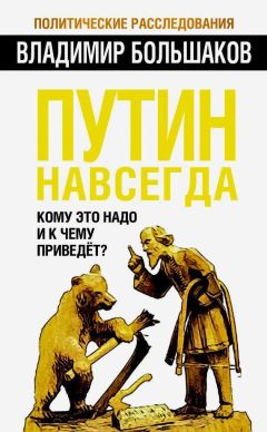Владимир Большаков - Путин навсегда. Кому это надо и к чему приведет? - Читать 📖 Читать онлайн 👀 Читаемые книги читать онлайн бесплатно 🔥 booksread-online.com