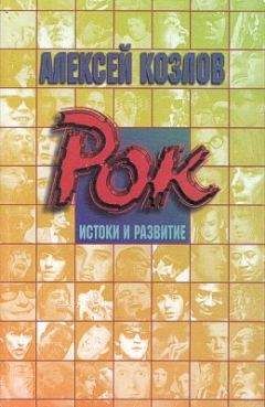 Алексей Козлов - Рок: истоки и развитие - Читать 📖 Читать онлайн 👀 Читаемые книги читать онлайн бесплатно 🔥 booksread-online.com