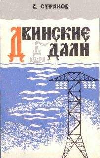 Виктор Страхов - Двинские дали - Читать | Читать онлайн | Читаемые книги читать онлайн бесплатно | booksread-online.com