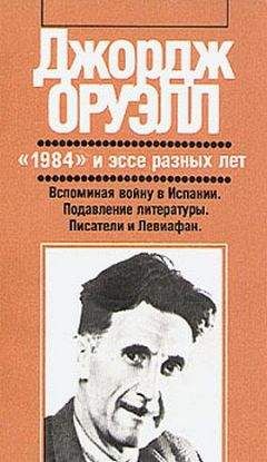 Джордж Оруэлл - Мысли в пути - Читать 📖 Читать онлайн 👀 Читаемые книги читать онлайн бесплатно 🔥 booksread-online.com