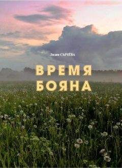 Лидия Сычёва - Время Бояна - Читать Читать онлайн Читаемые книги читать онлайн бесплатно booksread-online.com