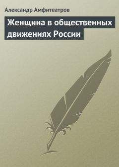 Александр Амфитеатров - Женщина в общественных движениях России - Читать 📖 Читать онлайн 👀 Читаемые книги читать онлайн бесплатно 🔥 booksread-online.com