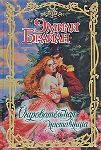 Эмили Брайан - Очаровательная наставница - Читать 📖 Читать онлайн 👀 Читаемые книги читать онлайн бесплатно 🔥 booksread-online.com
