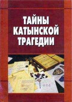 Коллектив авторов - Тайны катынской трагедии. Материалы «круглого стола» по теме «Катынская трагедия: правовые и политические аспекты», проведённого 19 апреля 2010 года в Государственной Думе федерального Собрания Российской федерации - Читать 📖 Читать онлайн 👀 Читаемые книги читать онлайн бесплатно 🔥 booksread-online.com