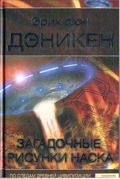 Эрих Дэникен - ЗАГАДОЧНЫЕ РИСУНКИ НАСКА - Читать 📖 Читать онлайн 👀 Читаемые книги читать онлайн бесплатно 🔥 booksread-online.com