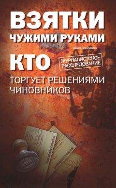 Анна Соколова - Взятки чужими руками: кто торгует решениями чиновников - Читать 📖 Читать онлайн 👀 Читаемые книги читать онлайн бесплатно 🔥 booksread-online.com