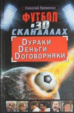 Николай Яременко - Футбол в 3D-скандалах: Dураки, Dеньги, Dоговорняки - Читать 📖 Читать онлайн 👀 Читаемые книги читать онлайн бесплатно 🔥 booksread-online.com