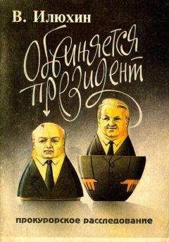 Виктор Илюхин - Обвиняется проезидент - Читать 📖 Читать онлайн 👀 Читаемые книги читать онлайн бесплатно 🔥 booksread-online.com