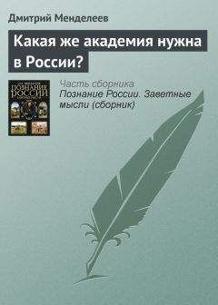 Дмитрий Менделеев - Какая же академия нужна в России? - Читать 📖 Читать онлайн 👀 Читаемые книги читать онлайн бесплатно 🔥 booksread-online.com