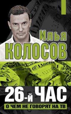 Илья Колосов - 26-й час. О чем не говорят по ТВ - Читать Читать онлайн Читаемые книги читать онлайн бесплатно booksread-online.com