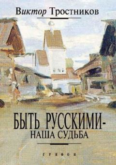 Виктор Тростников - Быть русскими – наша судьба - Читать | Читать онлайн | Читаемые книги читать онлайн бесплатно | booksread-online.com
