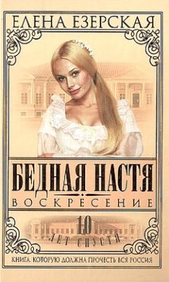 Елена Езерская - Бедная Настя. Книга 8. Воскресение - Читать 📖 Читать онлайн 👀 Читаемые книги читать онлайн бесплатно 🔥 booksread-online.com