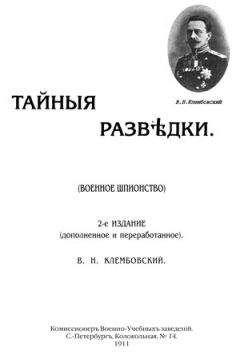В Клембовский - Тайные разведки (военное шпионство) - Читать Читать онлайн Читаемые книги читать онлайн бесплатно booksread-online.com