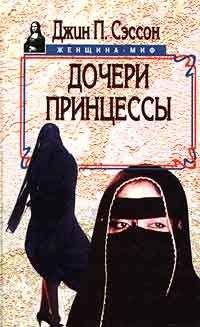 Джин Сэссон - Дочери принцессы - Читать | Читать онлайн | Читаемые книги читать онлайн бесплатно | booksread-online.com