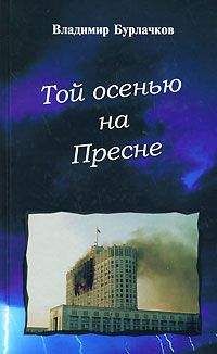 Владимир Бурлачков - Той осенью на Пресне - Читать Читать онлайн Читаемые книги читать онлайн бесплатно booksread-online.com
