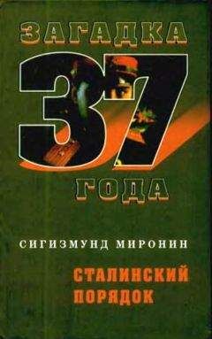 Сигизмунд Миронин - Сталинский порядок - Читать | Читать онлайн | Читаемые книги читать онлайн бесплатно | booksread-online.com