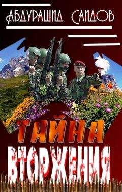 Абдурашид Саидов - Тайна вторжения - Читать Читать онлайн Читаемые книги читать онлайн бесплатно booksread-online.com
