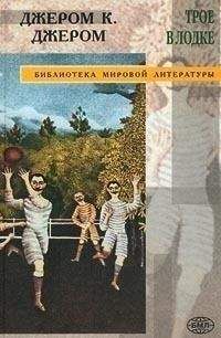 Джером Джером - Люди будущего - Читать | Читать онлайн | Читаемые книги читать онлайн бесплатно | booksread-online.com