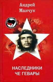 Андрей Манчук - Наследники Че Гевары - Читать 📖 Читать онлайн 👀 Читаемые книги читать онлайн бесплатно 🔥 booksread-online.com