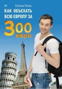 Елена Ризо - Как объехать всю Европу за 300 евро - Читать 📖 Читать онлайн 👀 Читаемые книги читать онлайн бесплатно 🔥 booksread-online.com