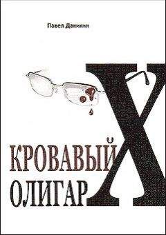Павел Данилин - Кровавый олигарх - Читать | Читать онлайн | Читаемые книги читать онлайн бесплатно | booksread-online.com