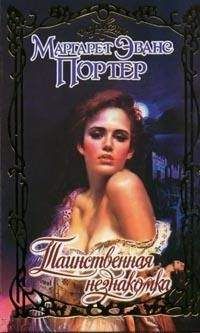 Маргарет Портер - Таинственная незнакомка - Читать 📖 Читать онлайн 👀 Читаемые книги читать онлайн бесплатно 🔥 booksread-online.com
