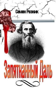 Семен Резник - Запятнанный Даль (Сборник статей) - Читать 📖 Читать онлайн 👀 Читаемые книги читать онлайн бесплатно 🔥 booksread-online.com
