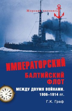 Гаральд Граф - Императорский Балтийский флот между двумя войнами. 1906–1914 гг. - Читать 📖 Читать онлайн 👀 Читаемые книги читать онлайн бесплатно 🔥 booksread-online.com
