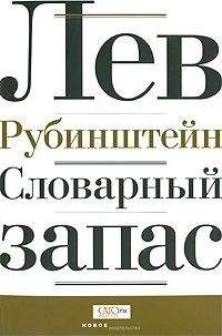 Лев Рубинштейн - Словарный запас - Читать 📖 Читать онлайн 👀 Читаемые книги читать онлайн бесплатно 🔥 booksread-online.com