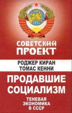 Роджер Киран - Продавшие социализм: Теневая экономика в СССР - Читать Читать онлайн Читаемые книги читать онлайн бесплатно booksread-online.com
