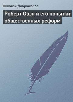 Николай Добролюбов - Роберт Овэн и его попытки общественных реформ - Читать 📖 Читать онлайн 👀 Читаемые книги читать онлайн бесплатно 🔥 booksread-online.com
