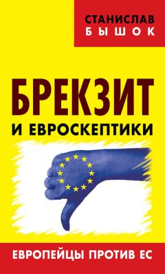 Станислав Бышок - Брекзит и евроскептики. Европейцы против ЕС - Читать 📖 Читать онлайн 👀 Читаемые книги читать онлайн бесплатно 🔥 booksread-online.com