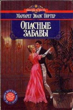 Маргарет Портер - Опасные забавы - Читать 📖 Читать онлайн 👀 Читаемые книги читать онлайн бесплатно 🔥 booksread-online.com