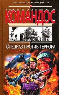Михаил Болтунов - Спецназ против террора - Читать 📖 Читать онлайн 👀 Читаемые книги читать онлайн бесплатно 🔥 booksread-online.com