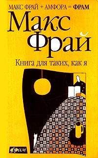 Максим Фрай - Книга для таких, как я - Читать 📖 Читать онлайн 👀 Читаемые книги читать онлайн бесплатно 🔥 booksread-online.com