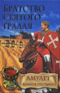 Райнер Шрёдер - Амулет воинов пустыни - Читать | Читать онлайн | Читаемые книги читать онлайн бесплатно | booksread-online.com