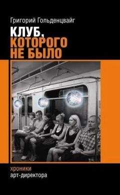 Григорий Гольденцвайг - Клуб, которого не было - Читать Читать онлайн Читаемые книги читать онлайн бесплатно booksread-online.com