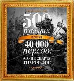 Егор Просвирнин - 500 русских против 40 000 персов - Читать 📖 Читать онлайн 👀 Читаемые книги читать онлайн бесплатно 🔥 booksread-online.com