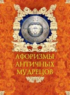 Татьяна Линдберг - Афоризмы античных мудрецов - Читать 📖 Читать онлайн 👀 Читаемые книги читать онлайн бесплатно 🔥 booksread-online.com