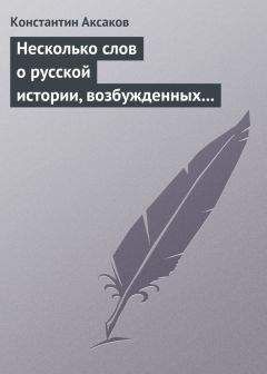 Константин Аксаков - Несколько слов о русской истории, возбужденных «Историей» г. Соловьева - Читать 📖 Читать онлайн 👀 Читаемые книги читать онлайн бесплатно 🔥 booksread-online.com